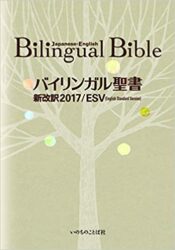 バイリンガル聖書 新改訳2017ｰESV Japanese-English Bilingual Bible