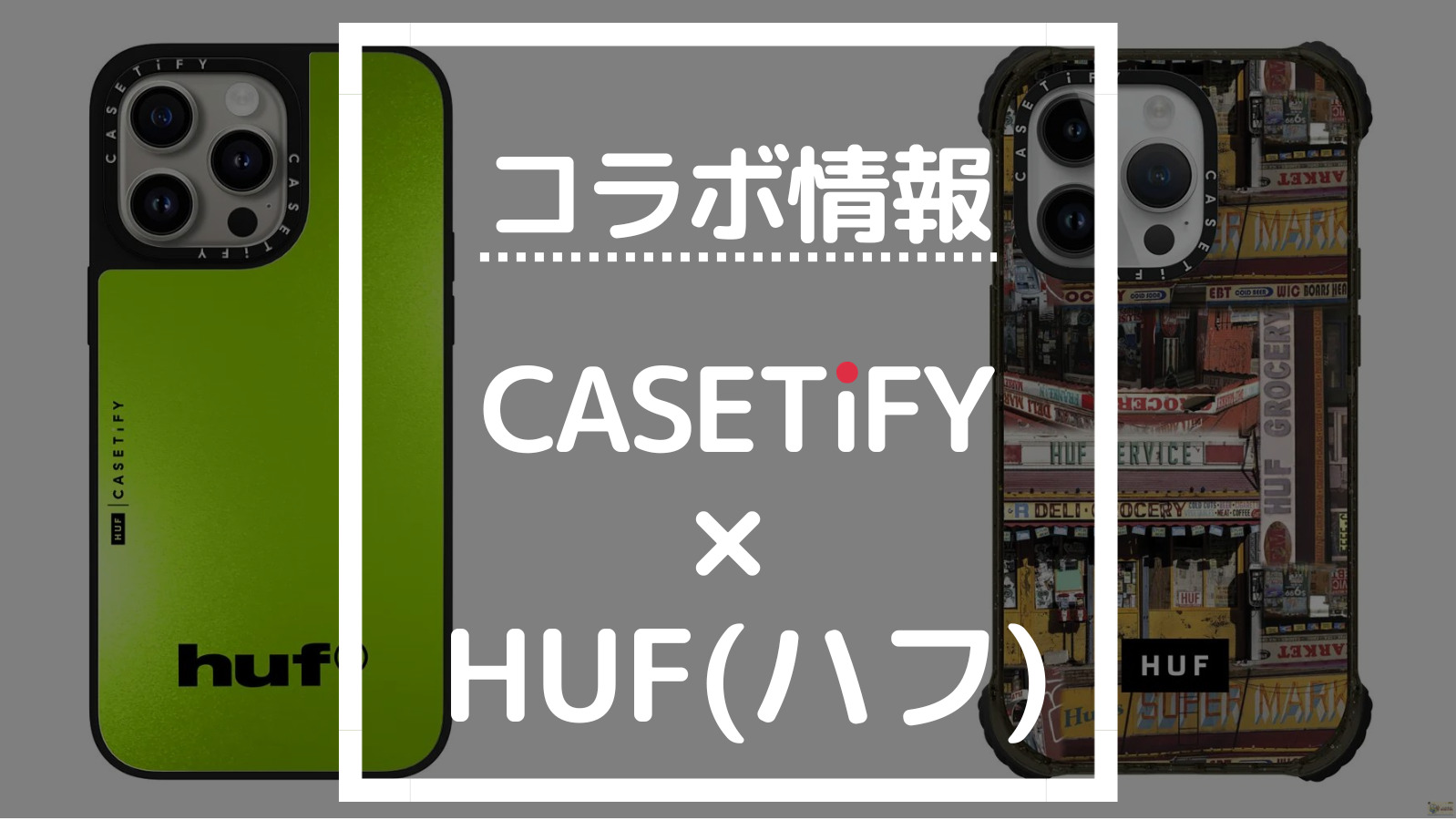最新版】CASETiFYHUF(ハフ)コラボの商品一覧【ケースティファイ人気