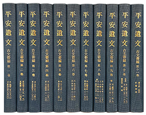 平安遺文 | ジャパンナレッジ