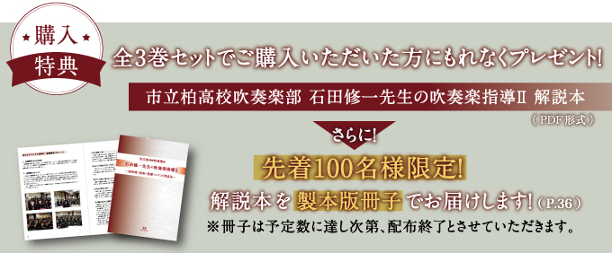 市立柏高校吹奏楽部・石田修一先生の吹奏楽指導Ⅱ～短時間で効果を発揮