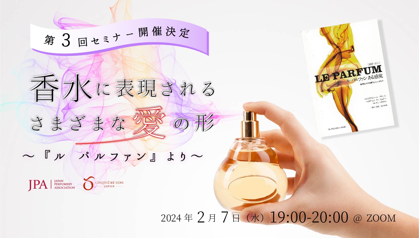 JPA第3回セミナー「香水に表現されるさまざまな愛の形 ～『ル