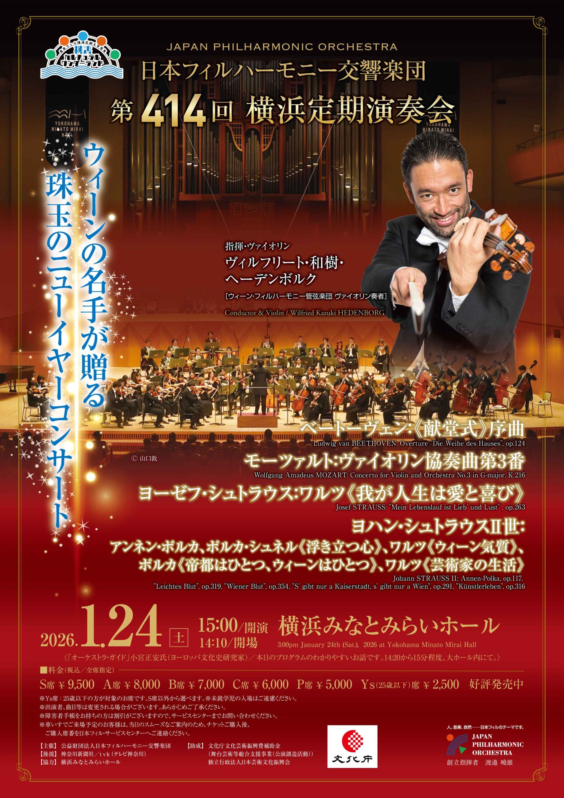 第414回横浜定期演奏会｜日本フィルハーモニー交響楽団