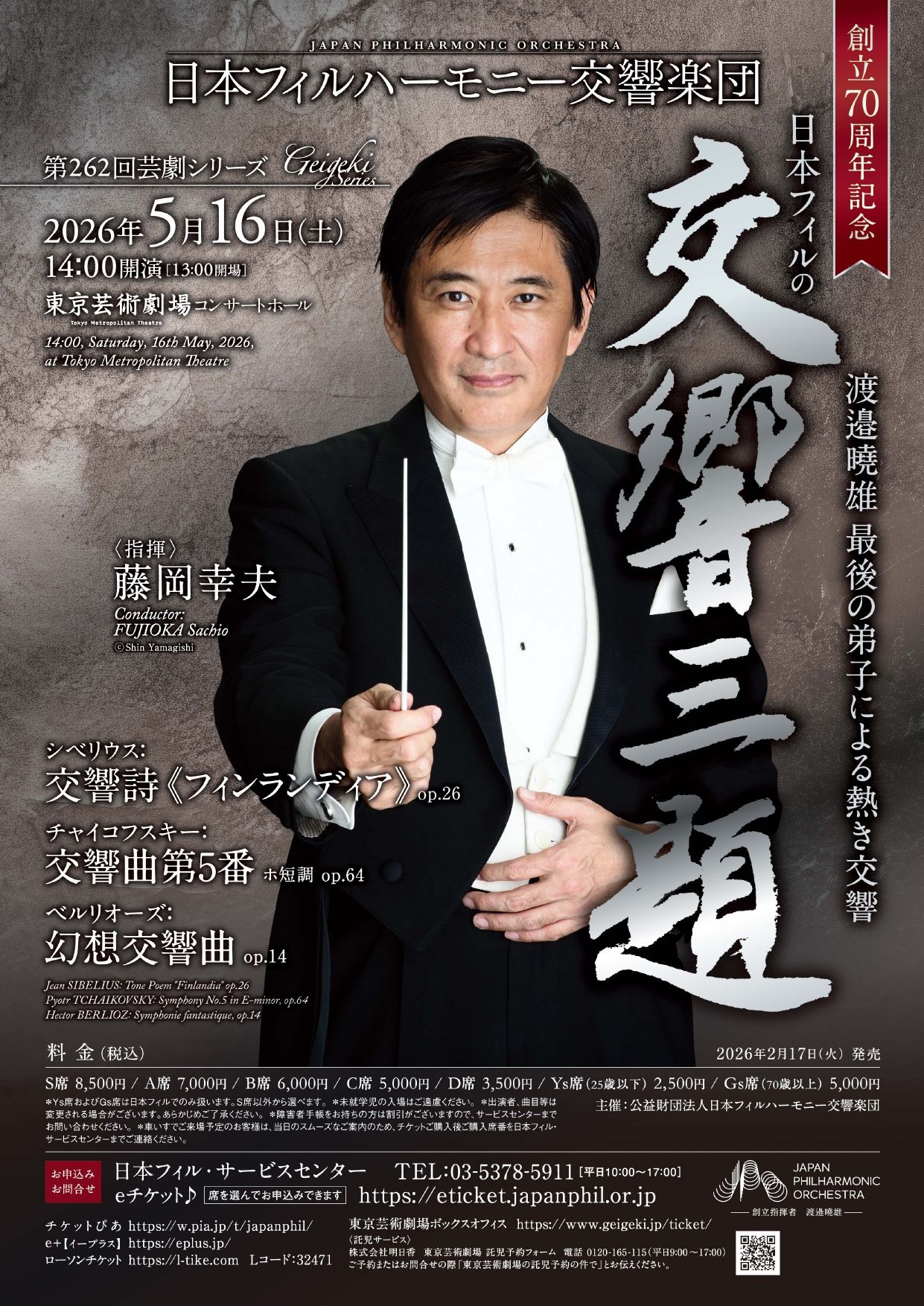 第413回名曲コンサート｜日本フィルハーモニー交響楽団