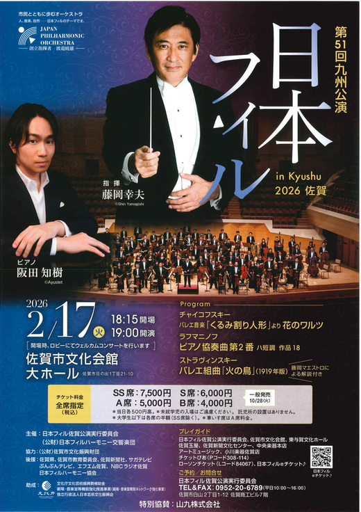 第51回九州公演 日本フィル in KYUSHU 2026 佐賀公演｜日本
