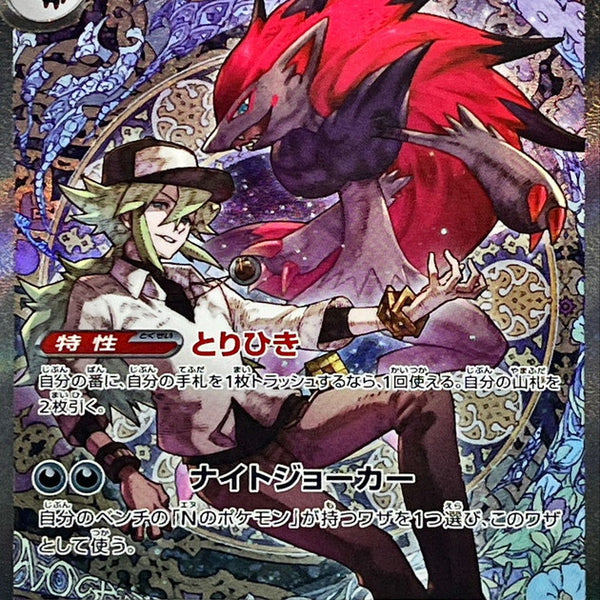 N's Zoroark ex SAR 242/193 Mega Dream ex - Pokemon TCG Japanese
