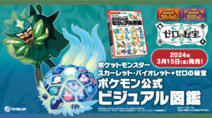 特典付き】ゼロの秘宝の攻略本・関連本が発売中！【ポケモンSV】