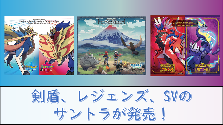剣盾・レジェンズ・SVのサントラが発売！【ゲームポケモン】