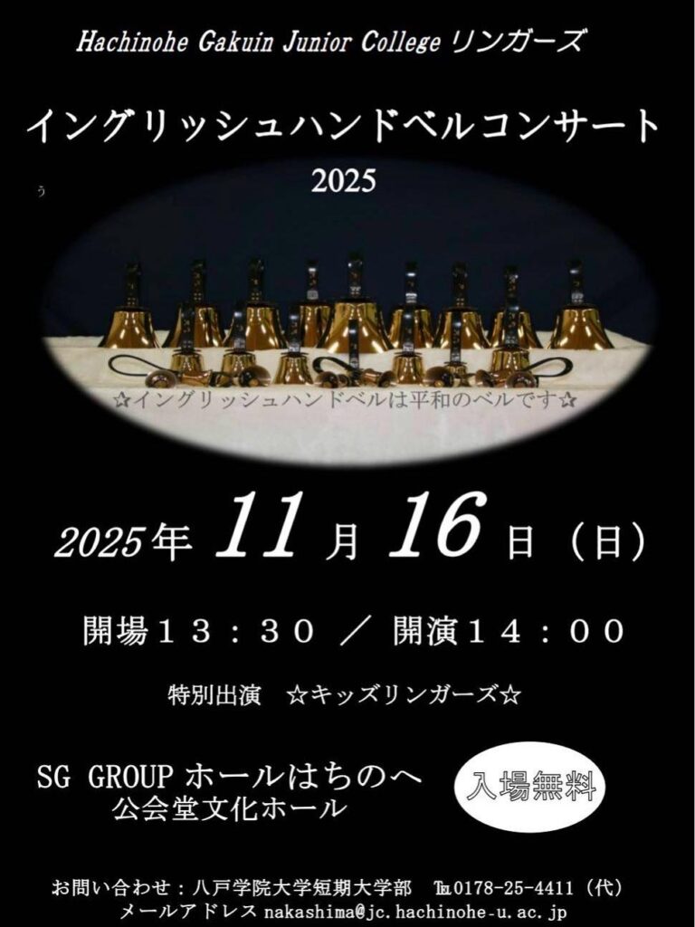 イングリッシュハンドベルコンサート2025について（11月16日） | 八戸
