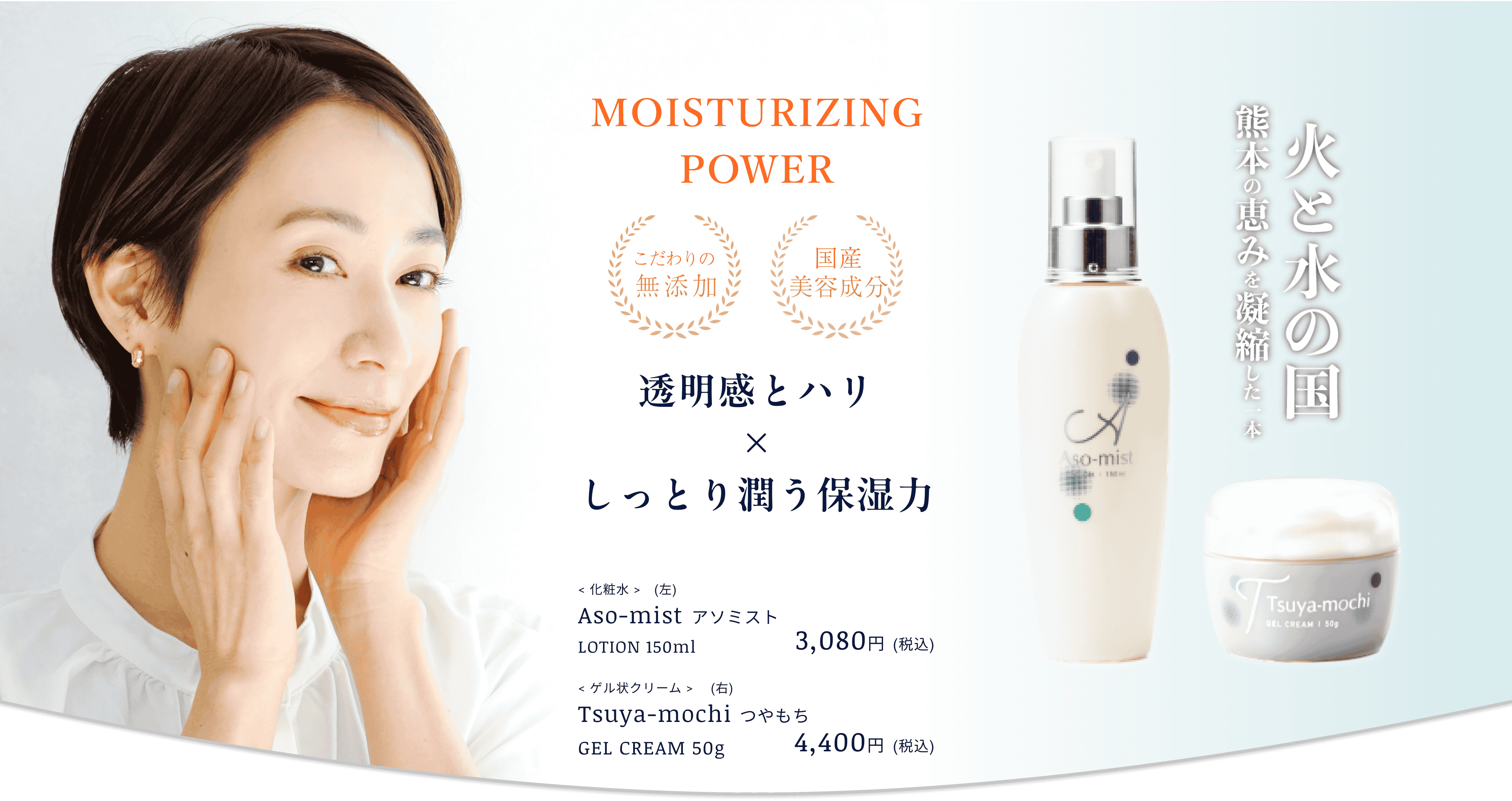 熊本の自然が生んだ新スキンケアシリーズ「Aso-mist」と「Tsuya-mochi