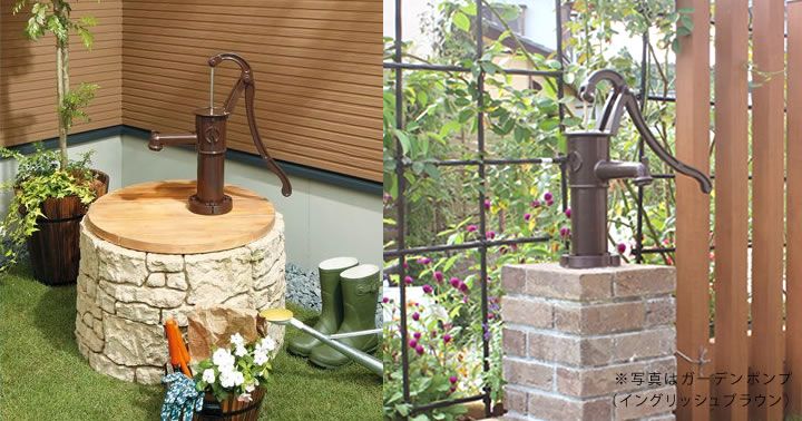 日本製 手押しポンプ 「ガーデン井戸ポンプ：イングリッシュブラウン
