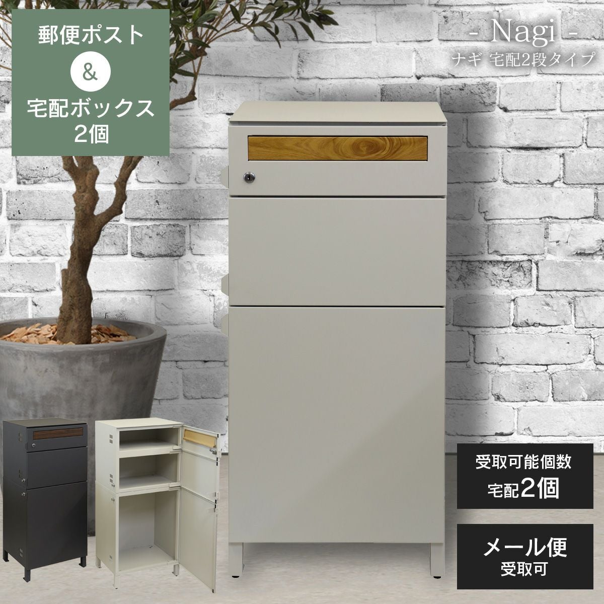 郵便ポスト 付き 宅配ボックス ナギ（Nagi）宅配 2段タイプ