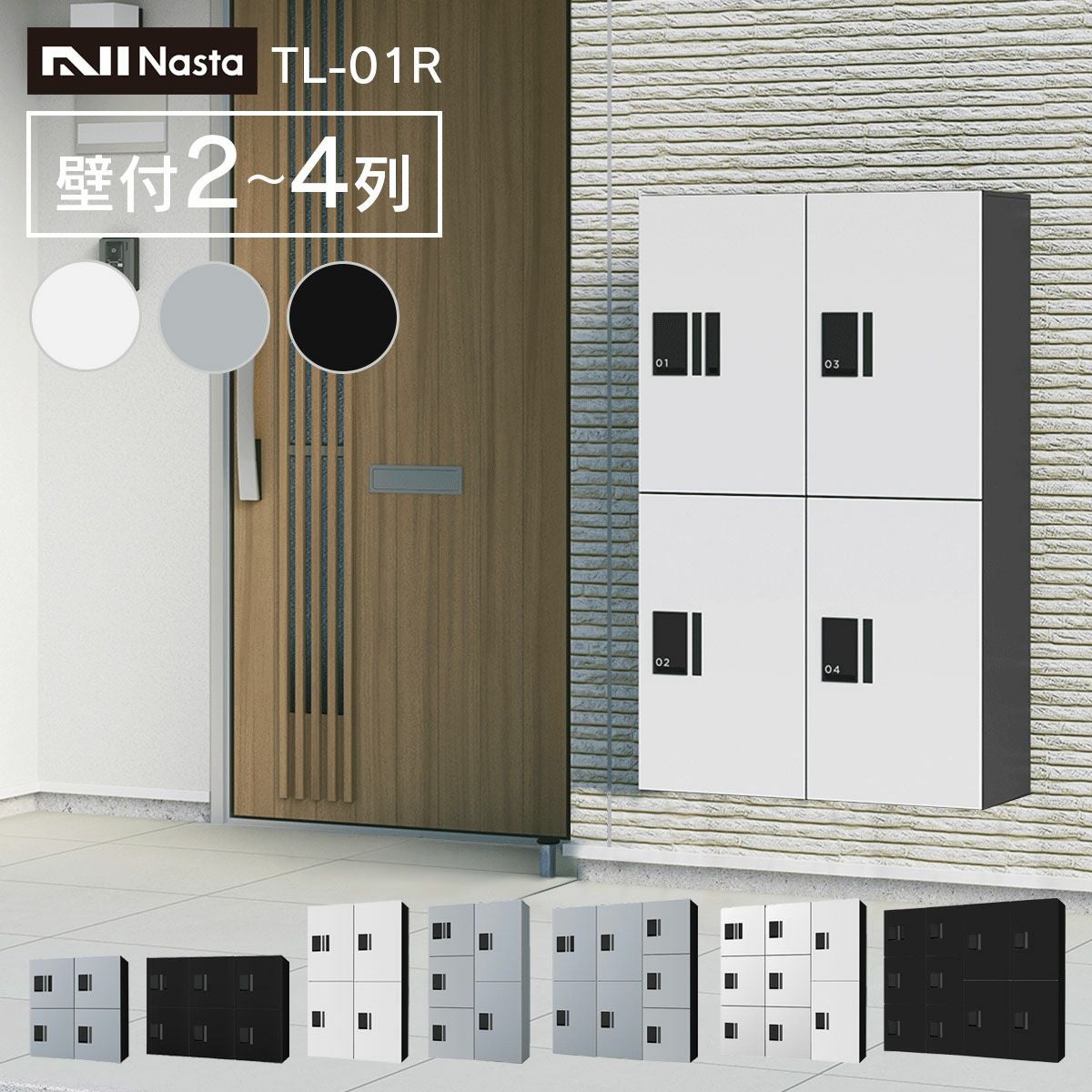 ナスタ 宅配ボックス 集合住宅向け プチ宅 ユニット 壁付け 2～4列