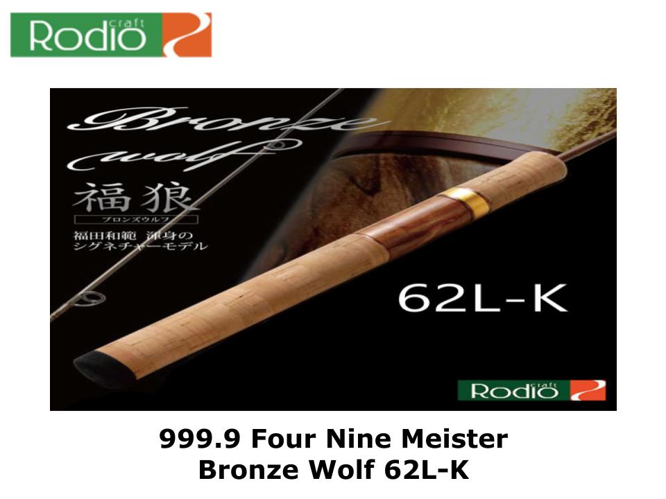 Rodio Craft 999.9 Four Nine Meister Bronze Wolf 62L-K – JDM TACKLE