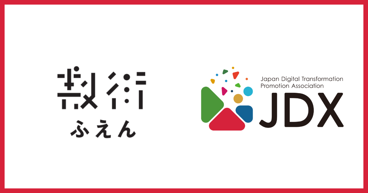 株式会社ふえんが日本デジタルトランスフォーメーション推進協会（JDX