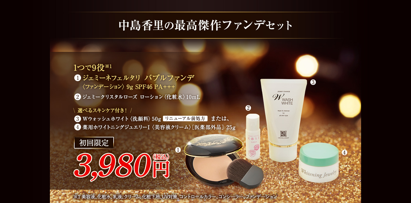 中島香里の最高傑作ファンデセット | クリスタルジェミー 中島香里の