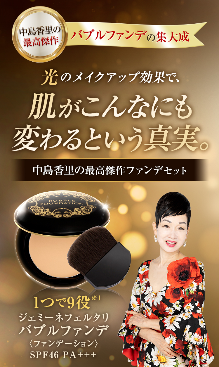 中島香里の最高傑作ファンデセット | クリスタルジェミー 中島香里の