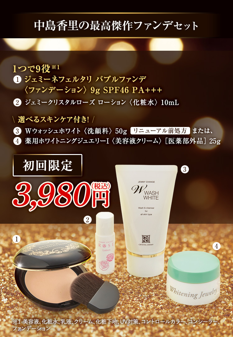 中島香里の最高傑作ファンデセット | クリスタルジェミー 中島香里の