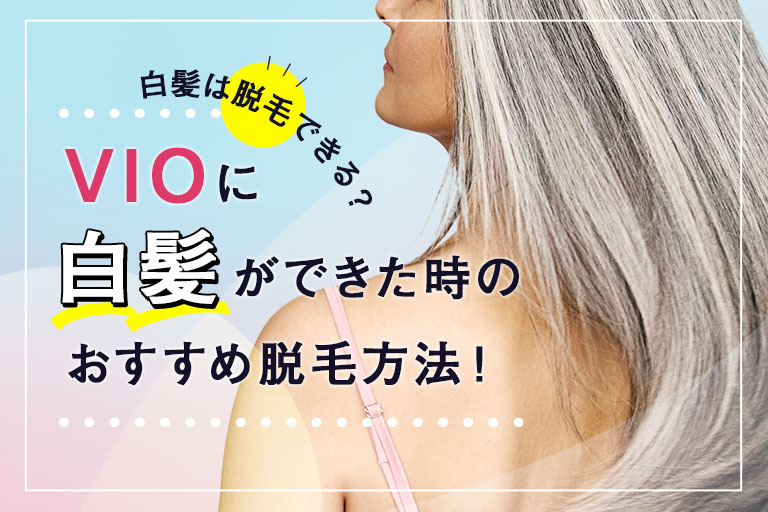 白髪は脱毛できる？陰毛（VIO）に白髪ができる原因とおすすめ脱毛方法
