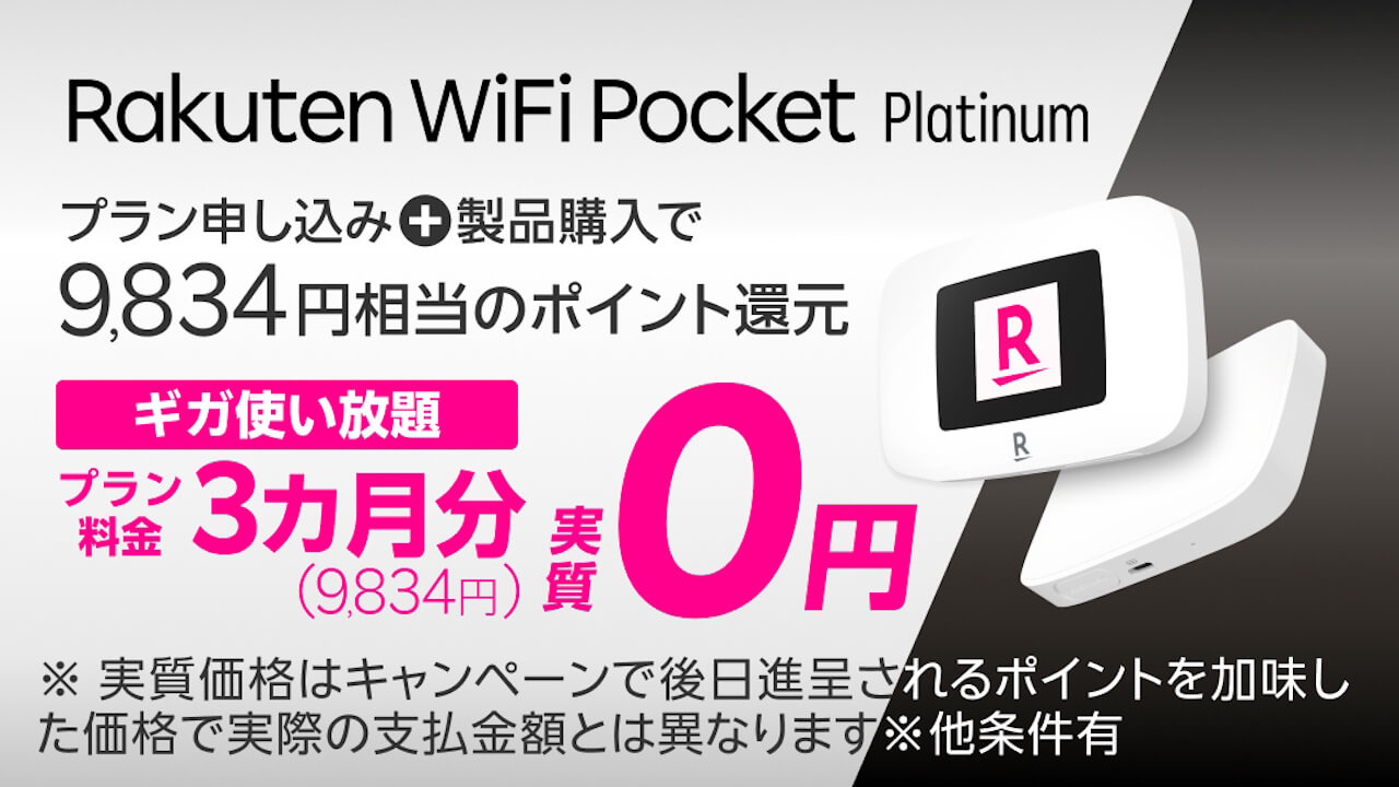 約3,000円値上げ。「Rakuten WiFi Pocket Platinum」10,820円に