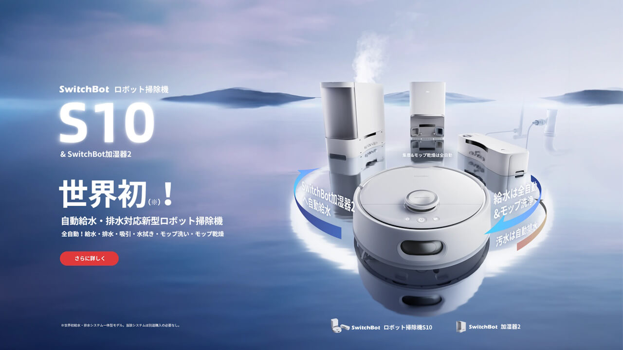 国内サイト登場！自動給排水対応新型「SwitchBotロボット掃除機S10