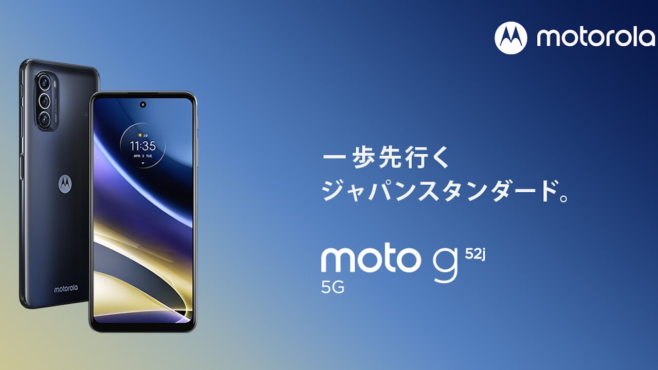 256GBスペックアップ版「Moto G52j 5G SPECIAL」2023年11月22日発売