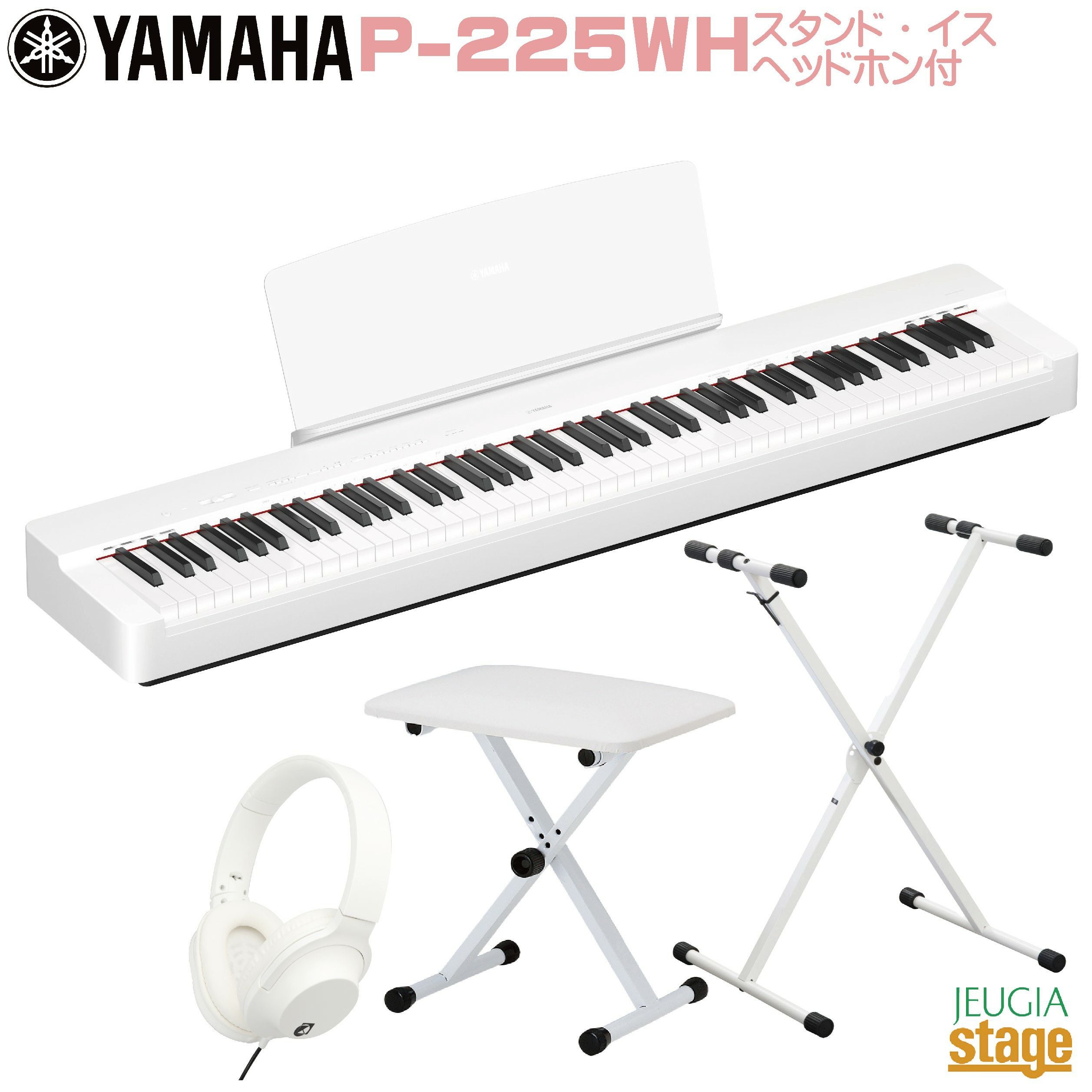取り寄せ品になります】YAMAHA P-225WH 【スタンド(白)・ヘッドホン(白
