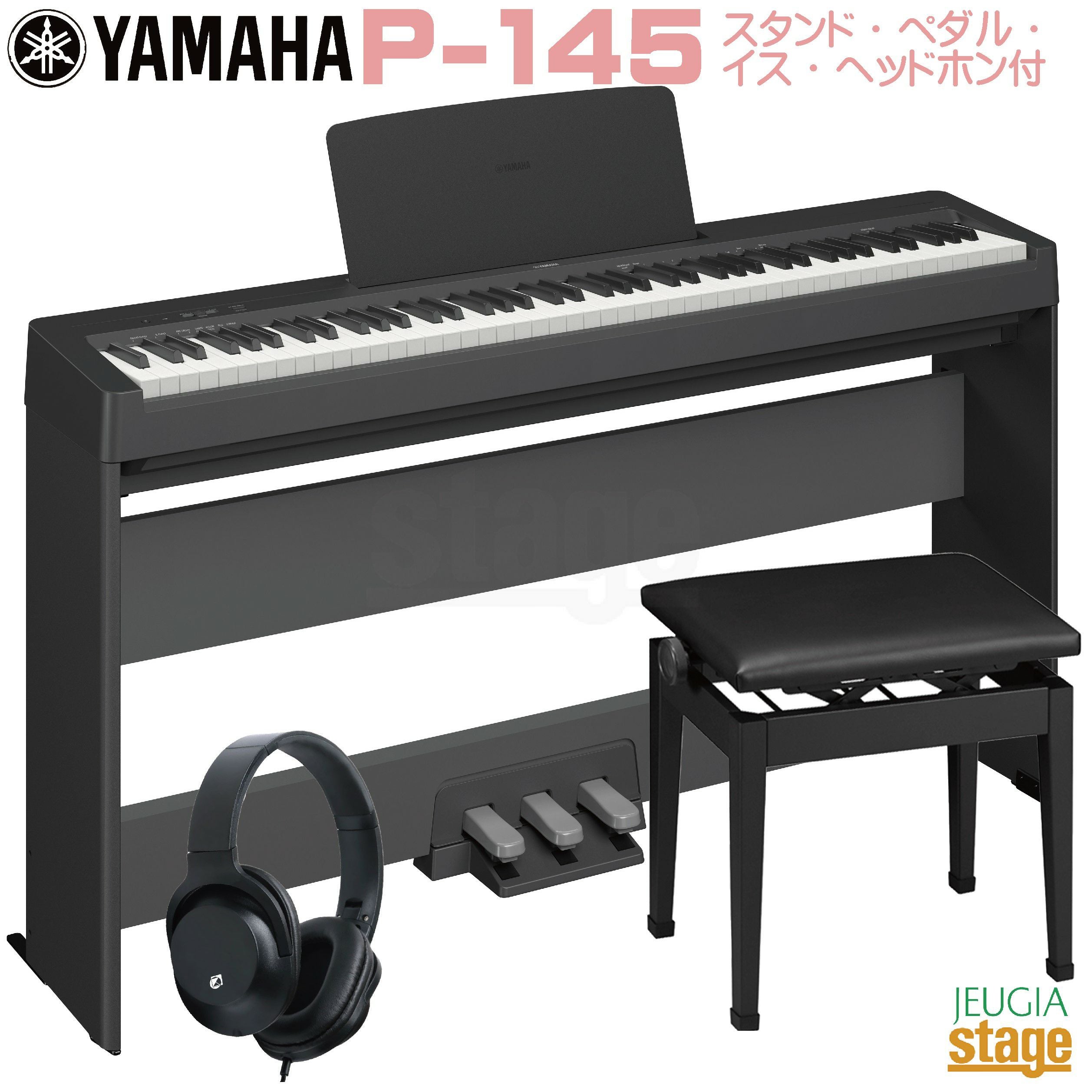 YAMAHA P-145B【専用スタンド L-100付き】ヤマハ 電子ピアノ Pシリーズ