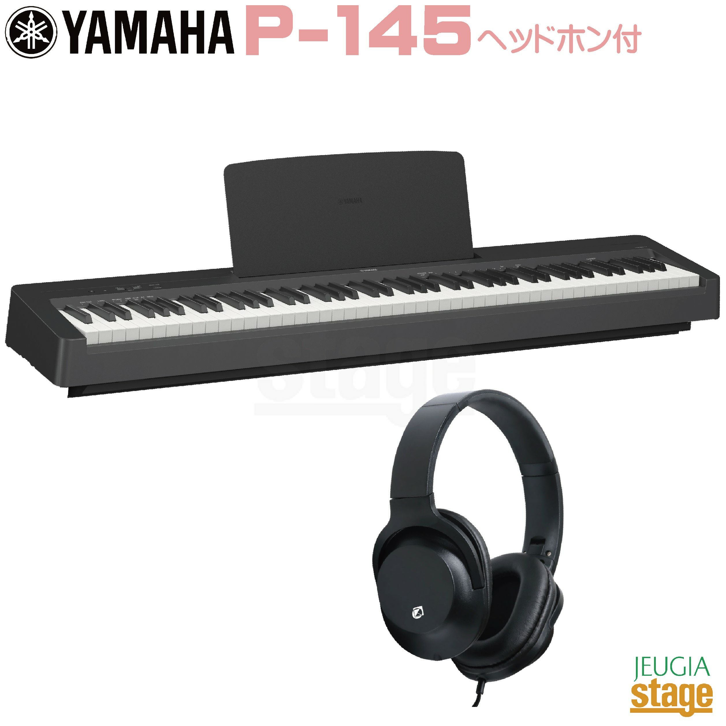 YAMAHA P-145B【専用スタンド L-100付き】ヤマハ 電子ピアノ Pシリーズ