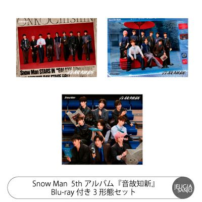 予約】2025.11.5発売Snow Man 5thアルバム『音故知新』通常盤・初回