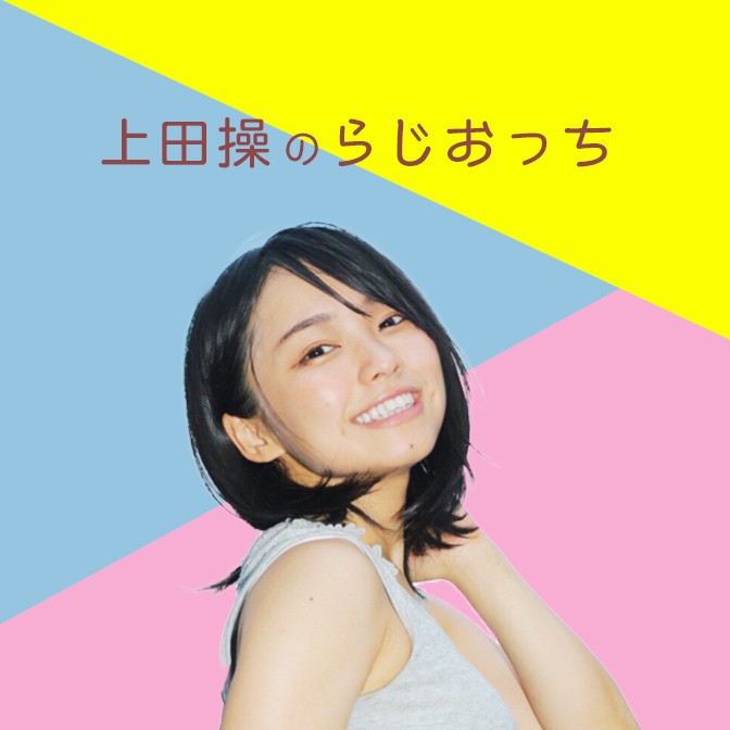 上田操のらじおっち | JFN｜ジャパンエフエムネットワーク