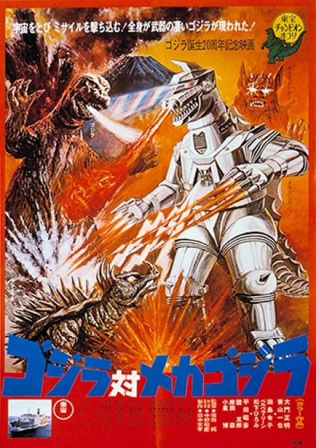JFDB - ゴジラ対メカゴジラ