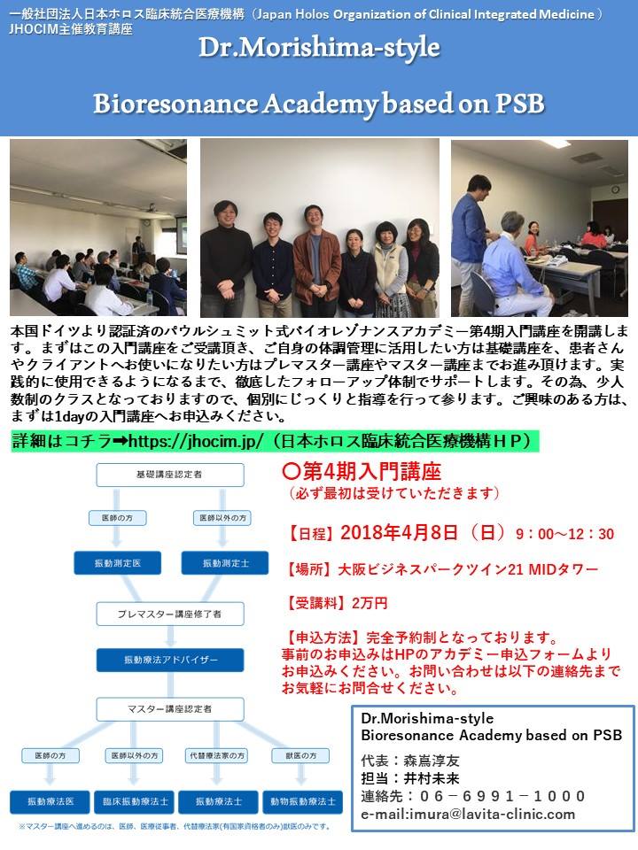 バイオレゾナンスアカデミー - JHOCIM-日本ホロス臨床統合医療機構