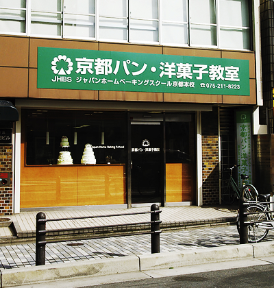 京都パン・洋菓子教室│JAPAN HOME BAKING SCHOOL