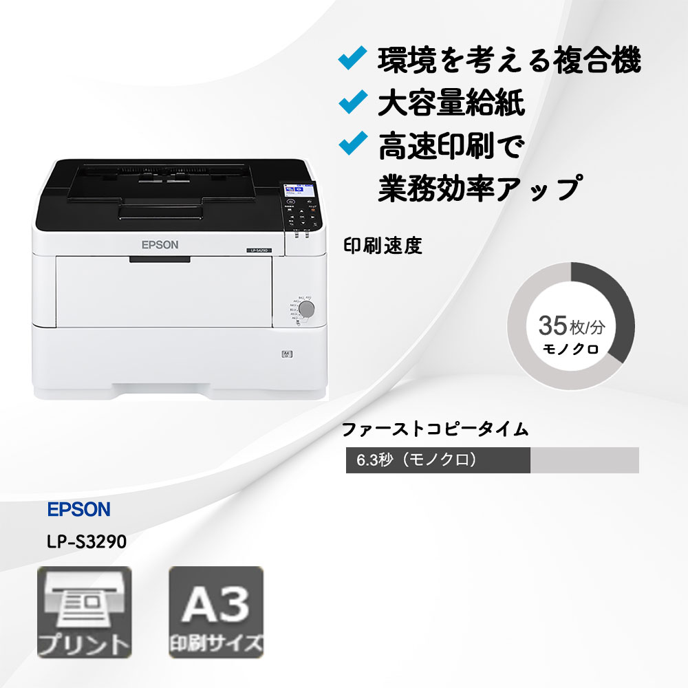 LP-S3290 エプソン A3モノクロプリンター | 複合機・コピー機のリース