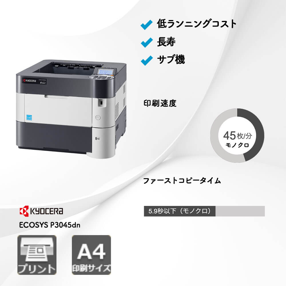 ECOSYS P3045dn 京セラ A4モノクロプリンター | 複合機・コピー機の