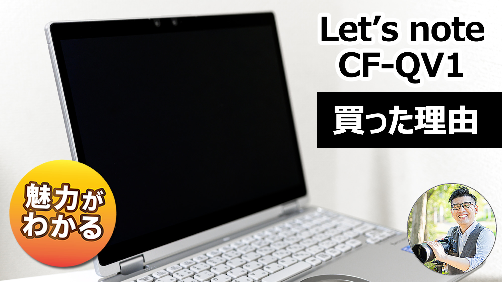 Let's note QV1 CF-QV1【仕事用ノートパソコンを購入した理由