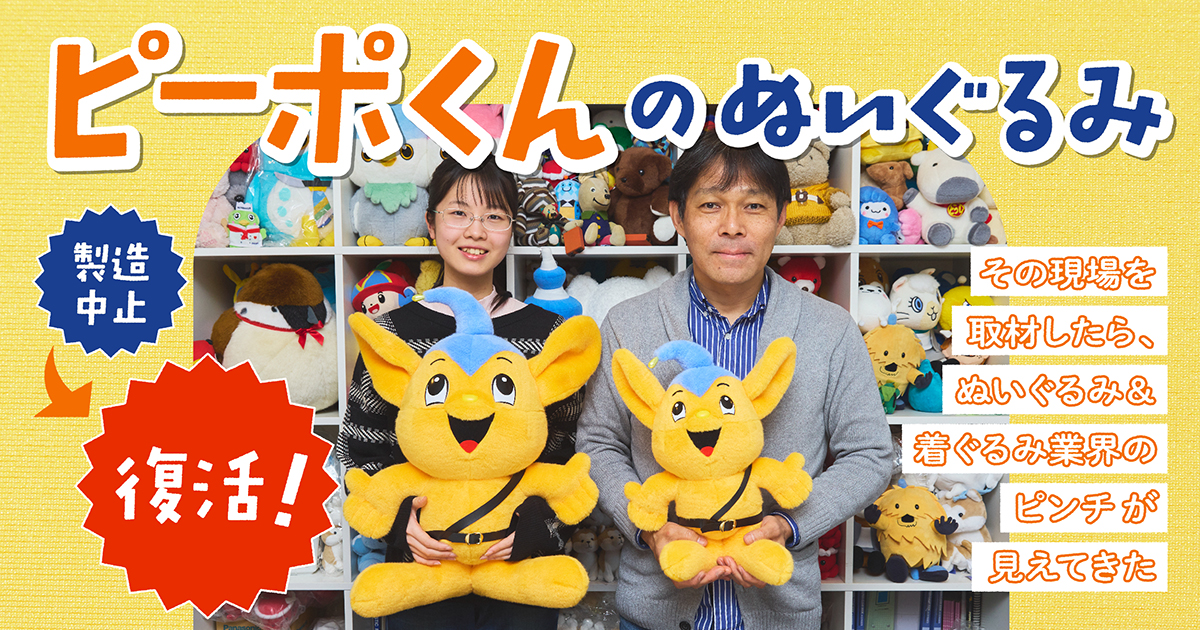 ピーポくんぬいぐるみが製造中止から復活！葛飾区にあるぬいぐるみ製造