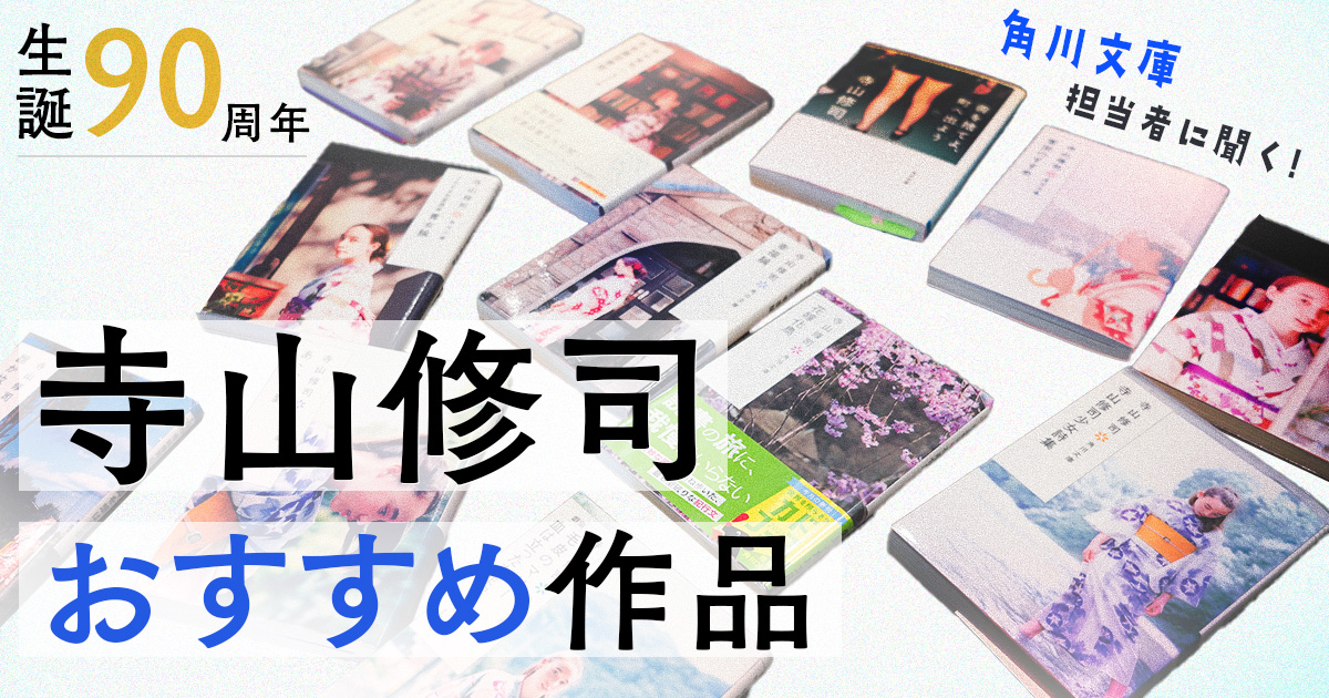 寺山修司のおすすめ作品を角川文庫担当編集者に聞く - イーアイデム