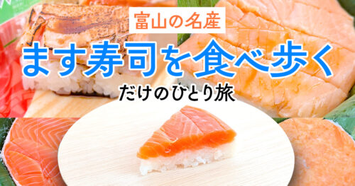富山駅周辺】本当においしい「ます寿司」を食べ歩くひとり旅【おすすめ