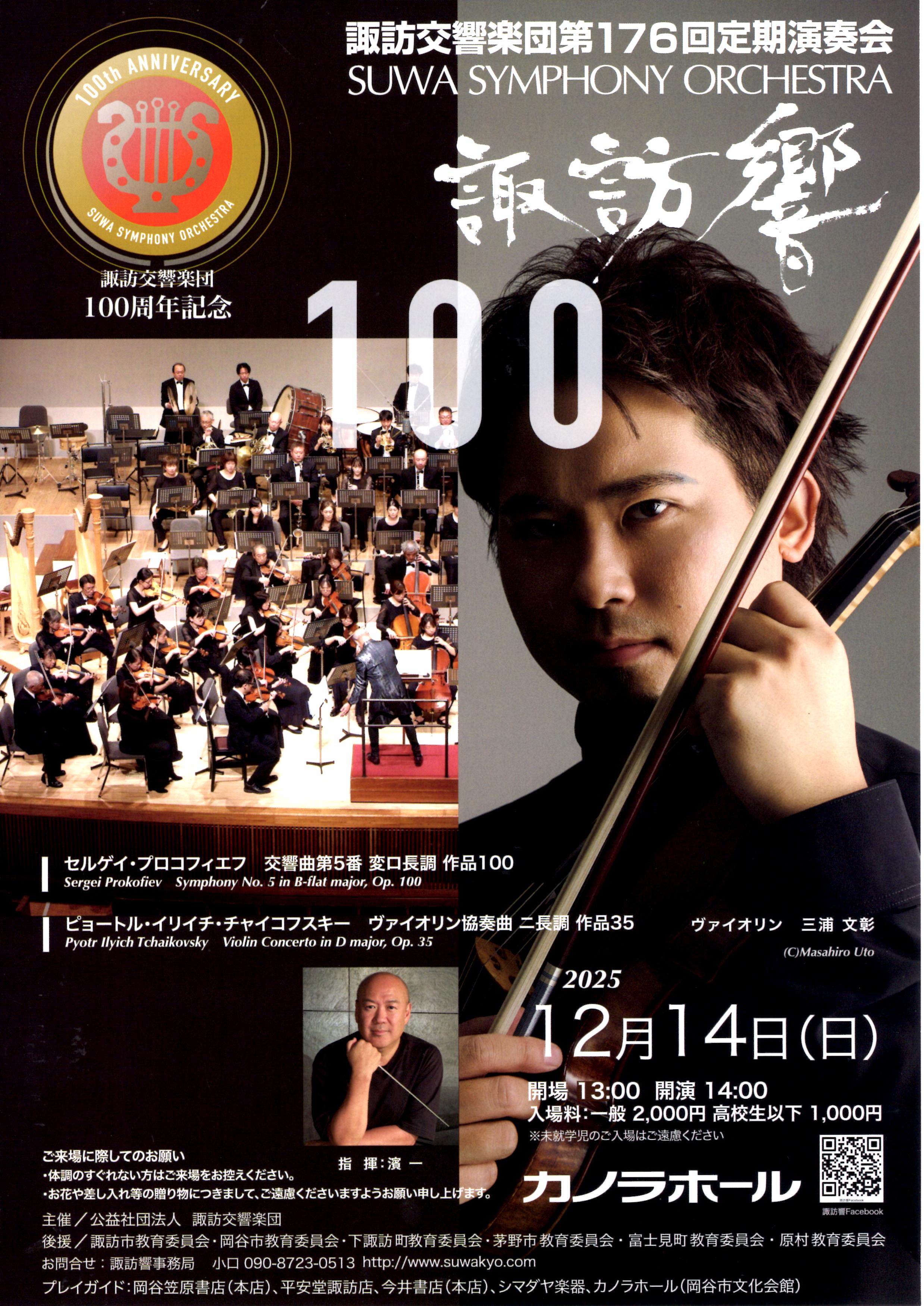 諏訪交響楽団100周年記念 第176回定期演奏会 | JIMO-RA/ジモーラ