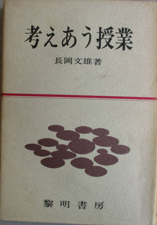 長岡文雄(1986)『考えあう授業』黎明書房.