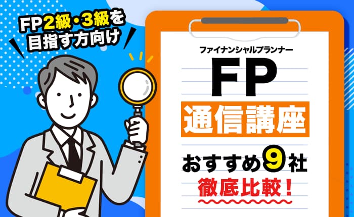 FPの通信講座おすすめ9社を徹底比較！ FP2級・3級を目指す方向け｜株式
