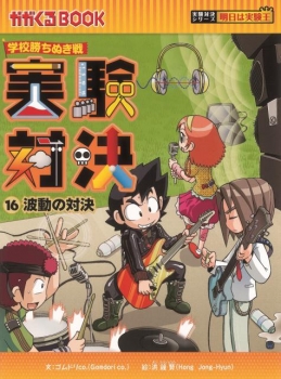 学校勝ちぬき戦 実験対決 (16)波動の対決 (実験対決シリーズ 明日は