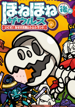 ほねほねザウルス 29 いくぞ! なぞの王国ムシムシランド 後編 (ほねほ