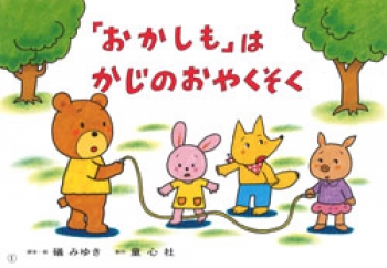 紙芝居）「おかしも」は かじの おやくそく 火災からの避難 (もしもに