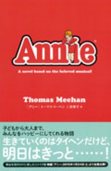 アニー ：トーマス・ミーハン／三辺律子 - 日教販 児童書ドットコム