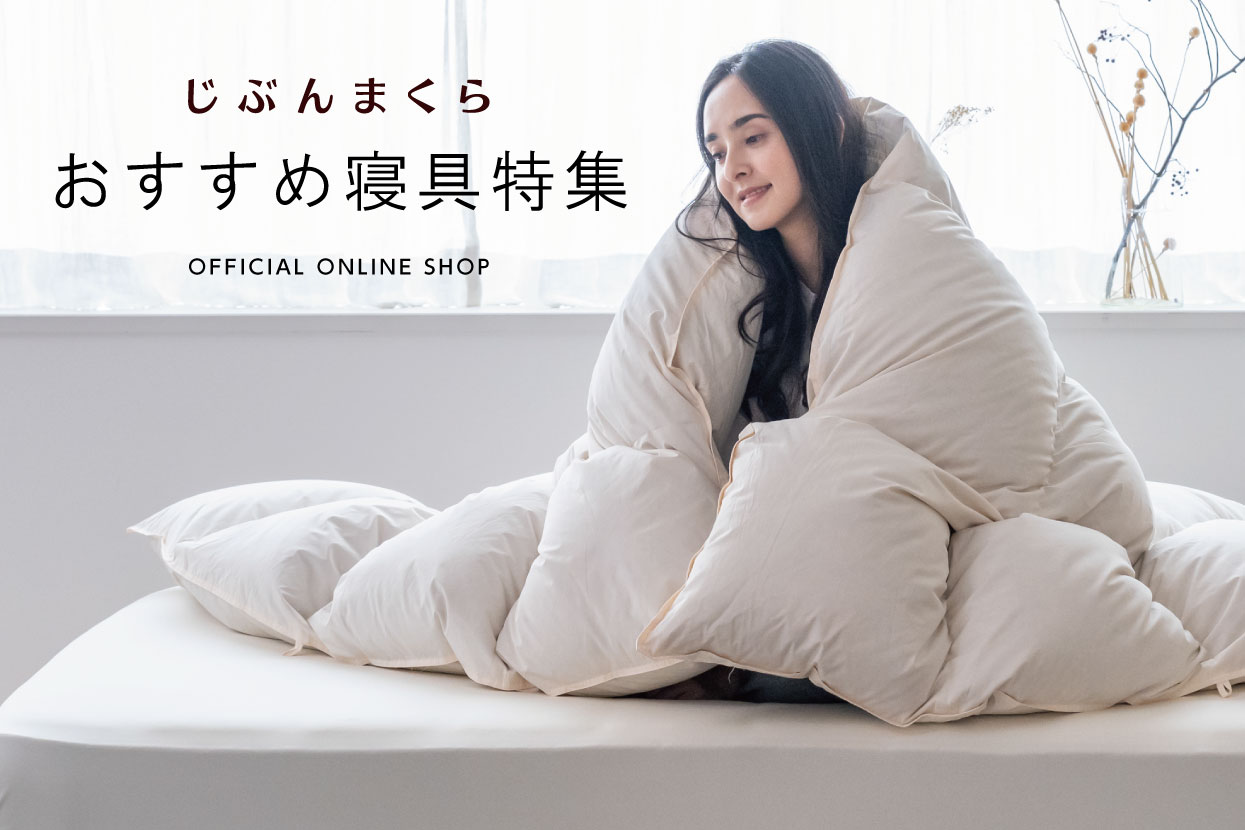 じぶんまくら公式オンラインショップ