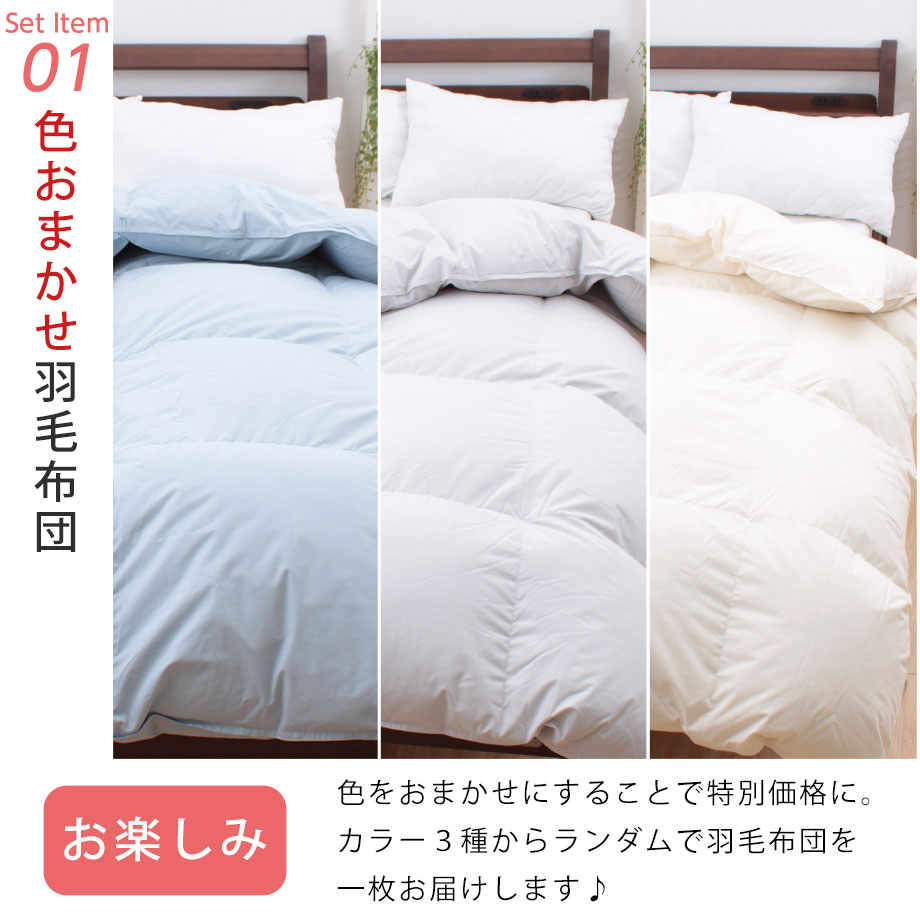 福袋 羽毛布団 ダウン85％ シングル 色お任せ 収納袋セット | じぶん