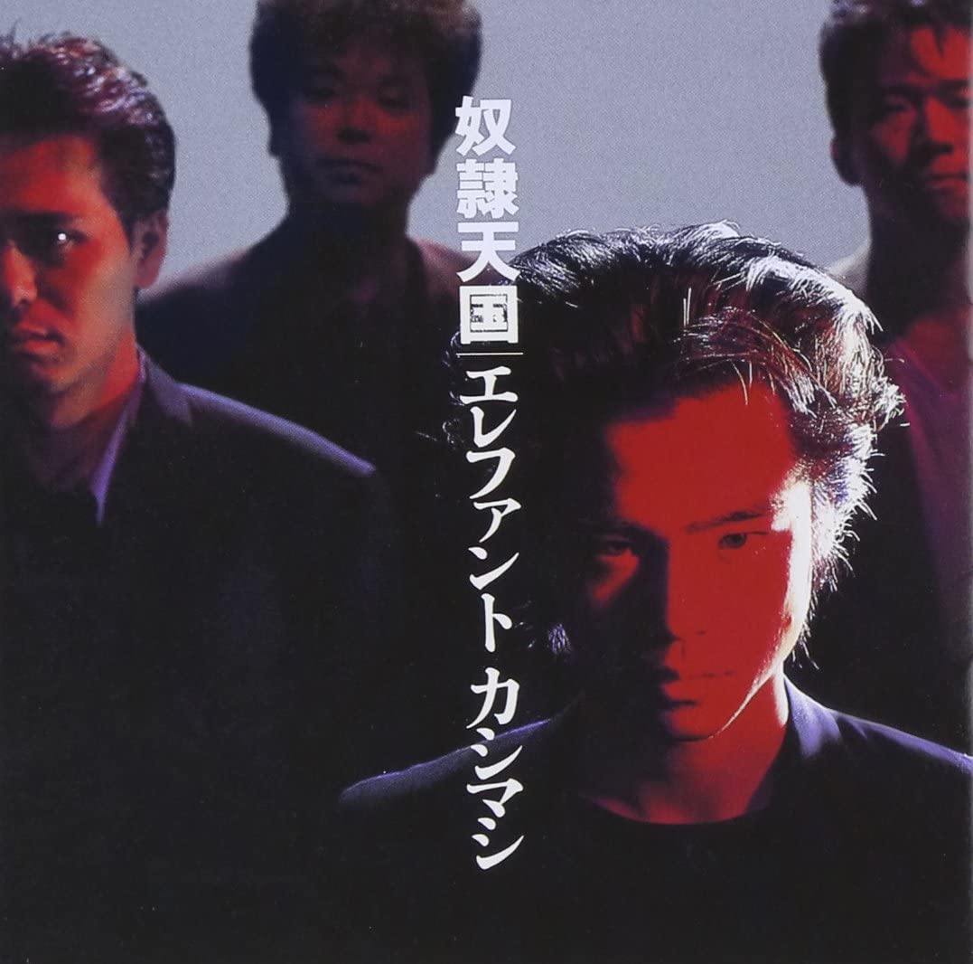 エレファントカシマシ】エピックソニー期という時代 （5th