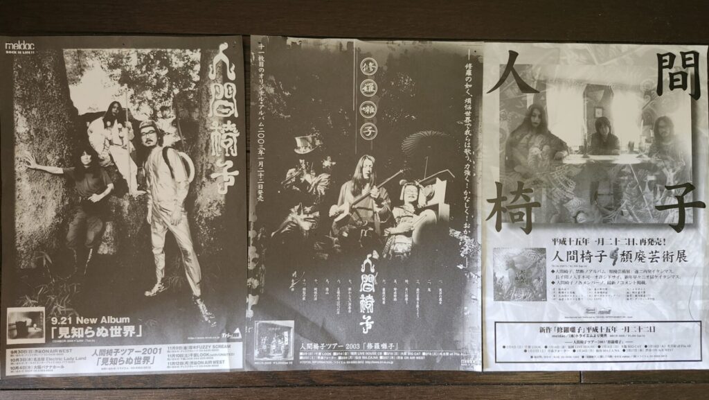 人間椅子】懐かしいチラシやレアなCD、購入特典グッズなどの写真を紹介